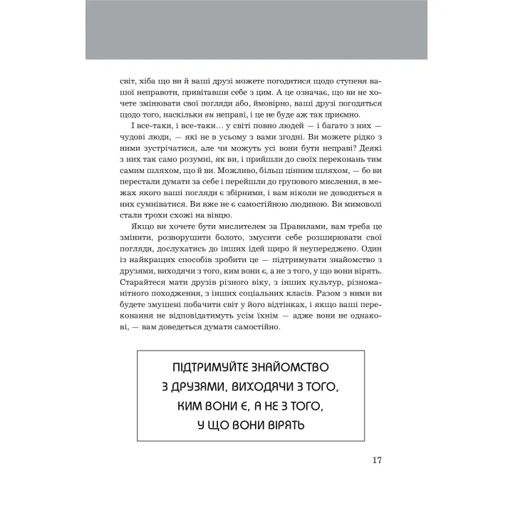 Правила мислення. Персональна інструкція на шляху до кмітливості, мудрості й щастя. Річард Темплар