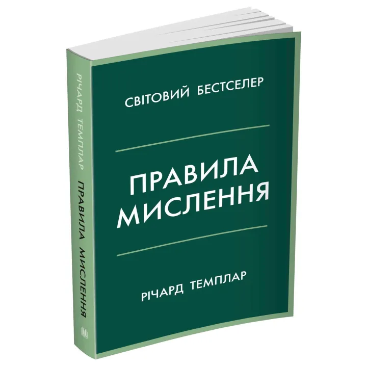 Правила мислення. Персональна інструкція на шляху до кмітливості, мудрості й щастя. Річард Темплар