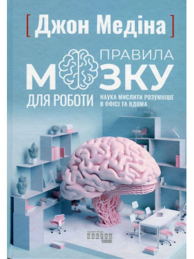 Правила мозку для роботи. Наука мислити розумніше в офісі та вдома. Джон Медіна