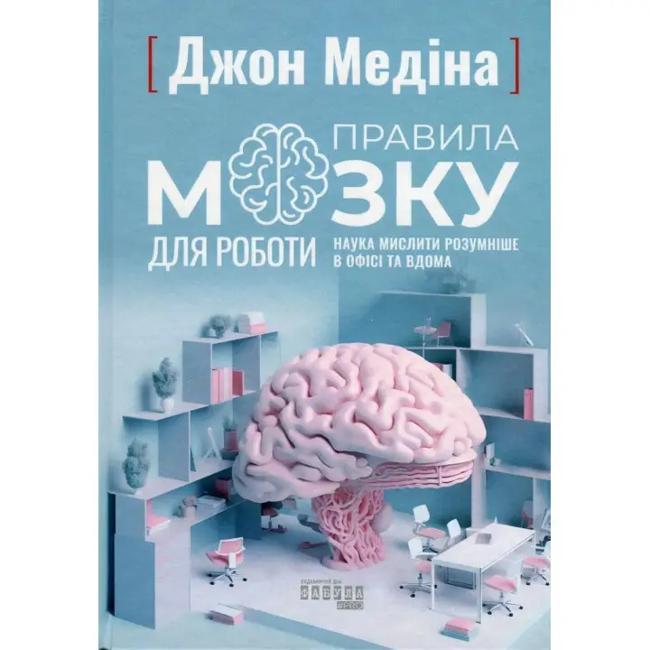 Правила мозку для роботи. Наука мислити розумніше в офісі та вдома. Джон Медіна