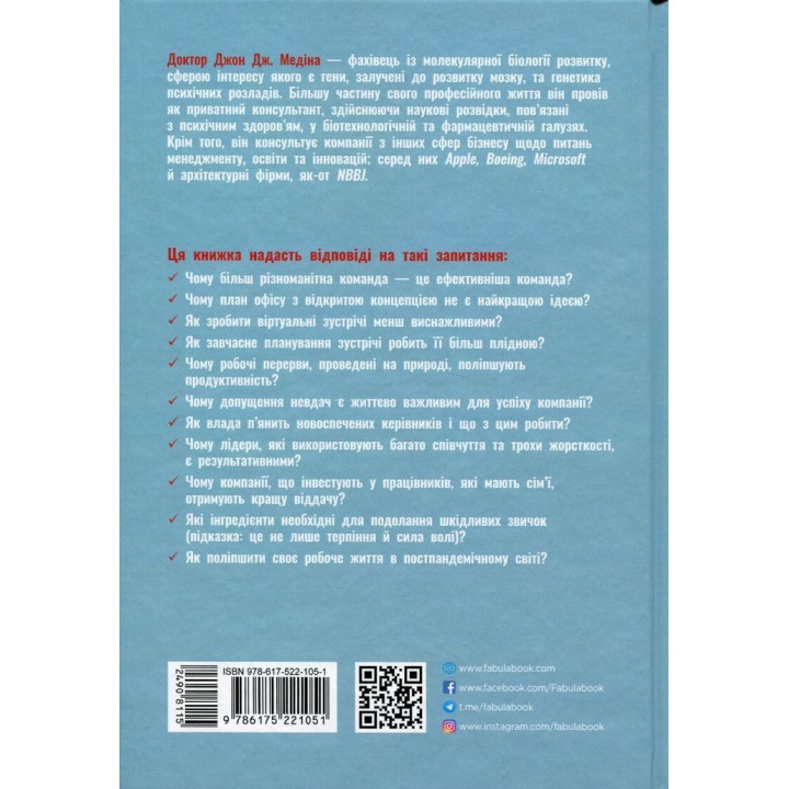 Правила мозку для роботи. Наука мислити розумніше в офісі та вдома. Джон Медіна