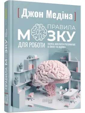 Правила мозку для роботи. Наука мислити розумніше в офісі та вдома. Джон Медіна