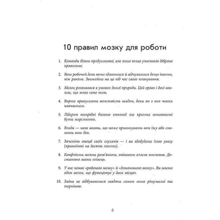 Правила мозку для роботи. Наука мислити розумніше в офісі та вдома. Джон Медіна