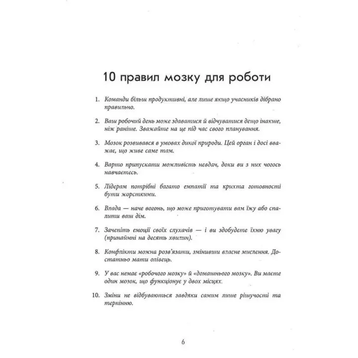 Правила мозку для роботи. Наука мислити розумніше в офісі та вдома. Джон Медіна