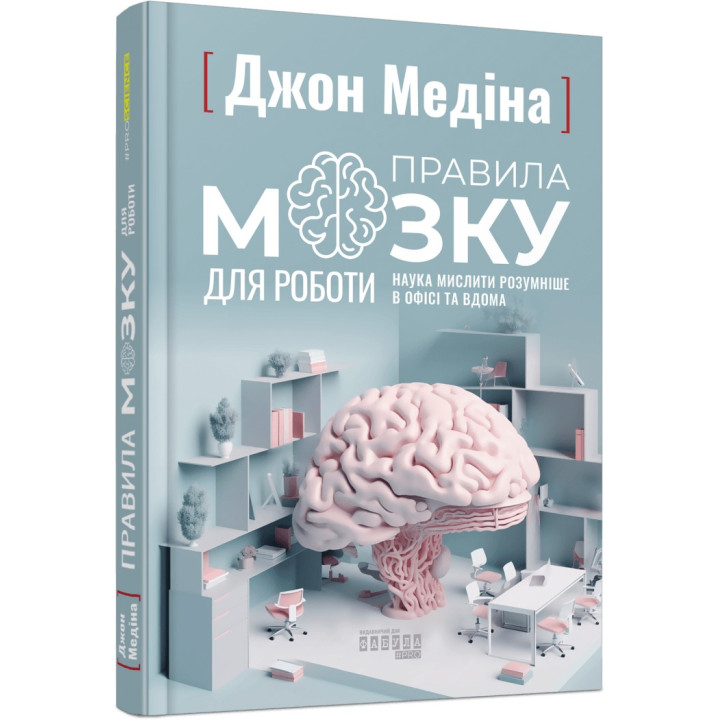 Правила мозку для роботи. Наука мислити розумніше в офісі та вдома. Джон Медіна