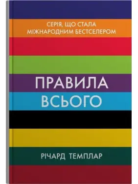 Правила всего. Полный залог успеха и счастья во всем, что имеет значение. Ричард Темплар