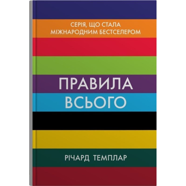 Правила всього. Повна запорука успіху та щастя в усьому, що має значення. Річард Темплар