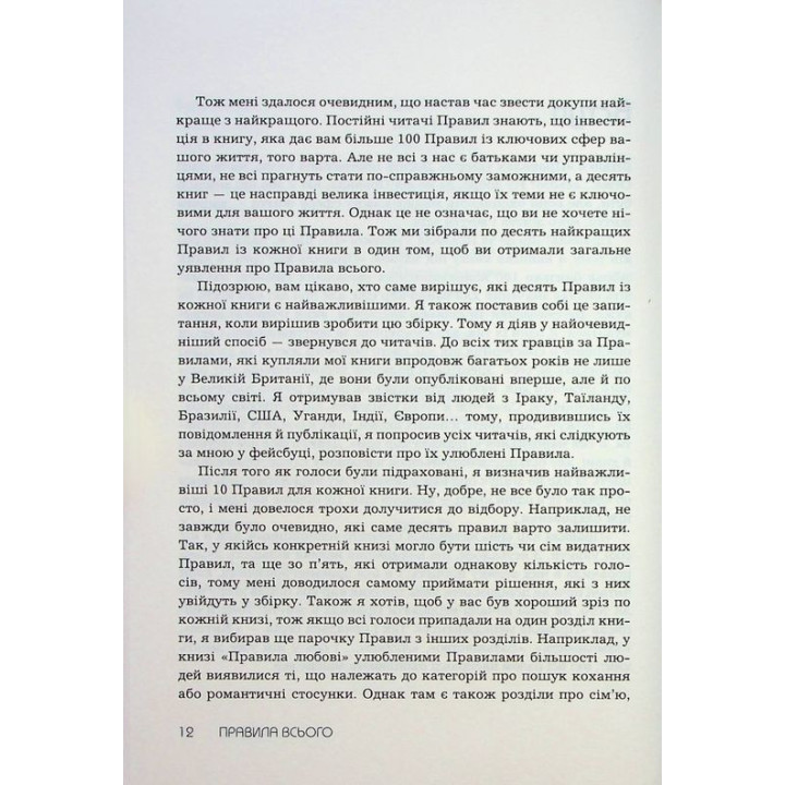 Правила всього. Повна запорука успіху та щастя в усьому, що має значення. Річард Темплар