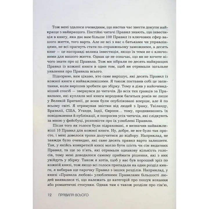 Правила всего. Полный залог успеха и счастья во всем, что имеет значение. Ричард Темплар