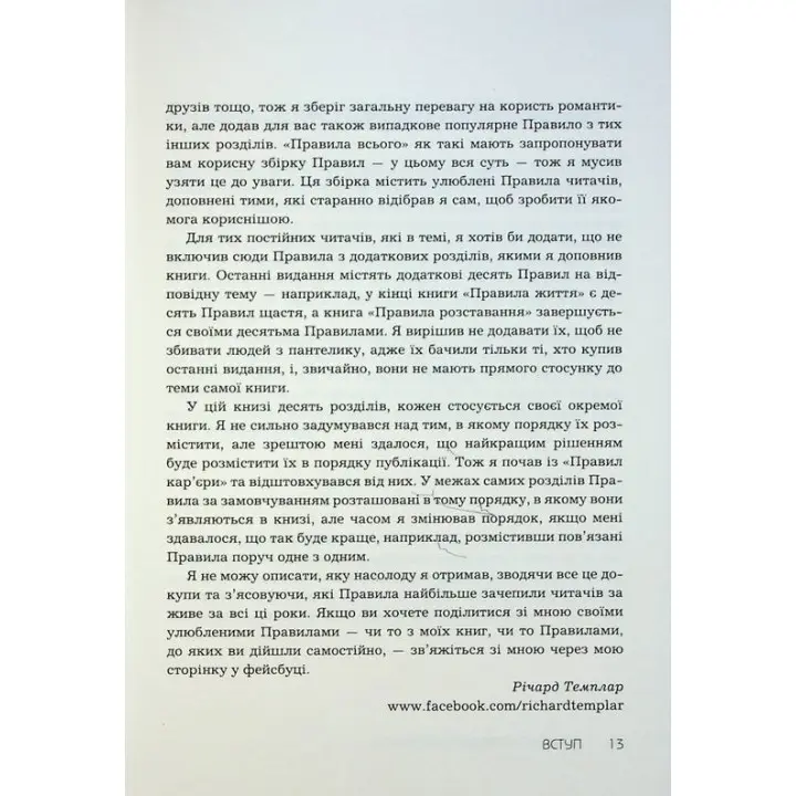 Правила всего. Полный залог успеха и счастья во всем, что имеет значение. Ричард Темплар