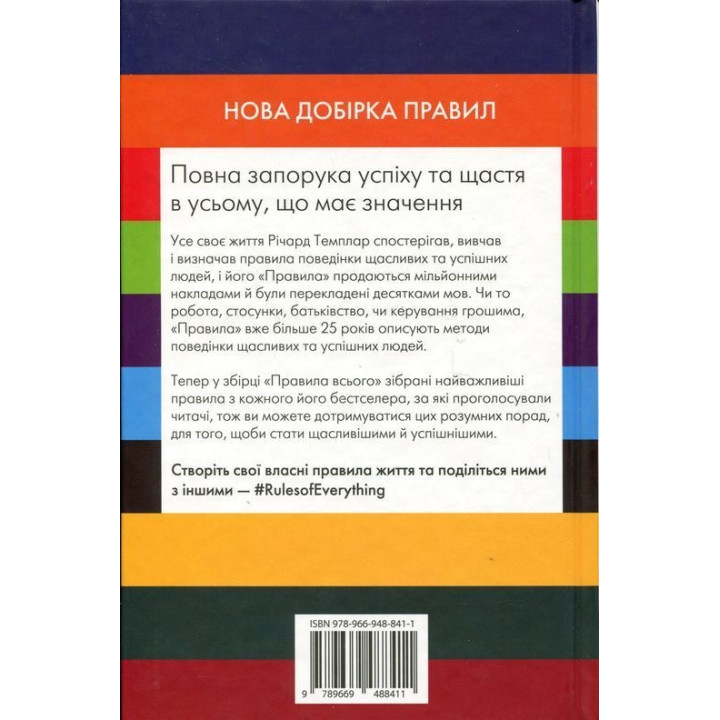 Правила всего. Полный залог успеха и счастья во всем, что имеет значение. Ричард Темплар