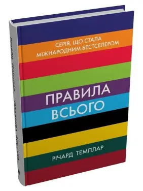 Правила всего. Полный залог успеха и счастья во всем, что имеет значение. Ричард Темплар