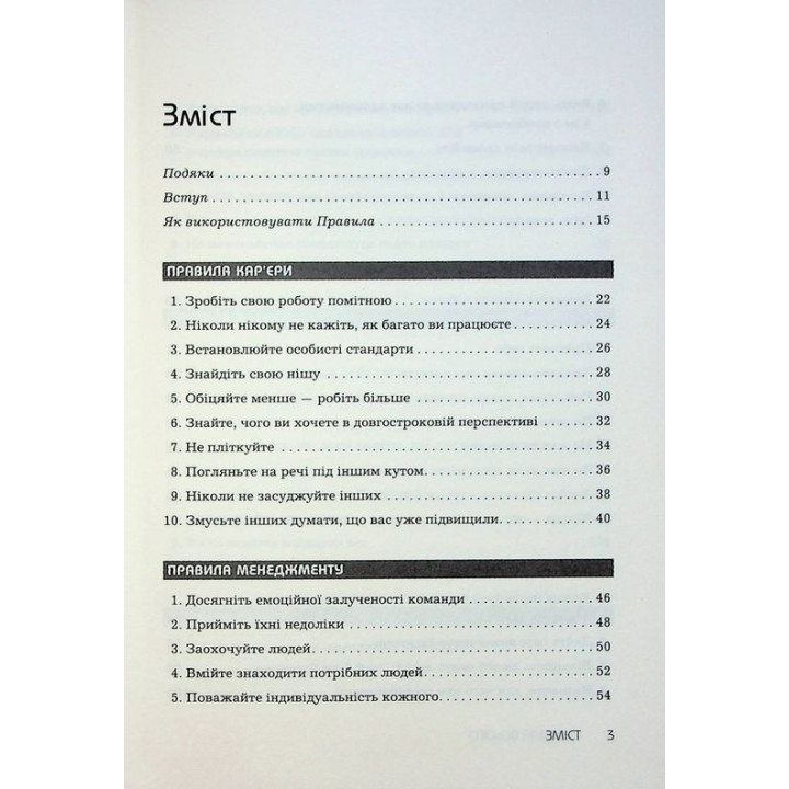 Правила всього. Повна запорука успіху та щастя в усьому, що має значення. Річард Темплар
