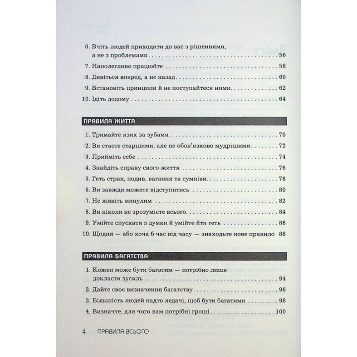 Правила всего. Полный залог успеха и счастья во всем, что имеет значение. Ричард Темплар