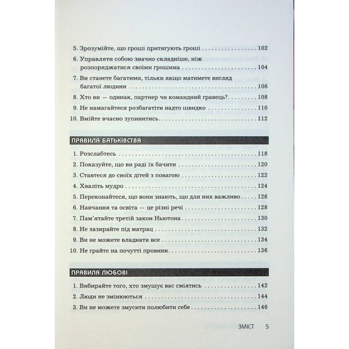 Правила всього. Повна запорука успіху та щастя в усьому, що має значення. Річард Темплар