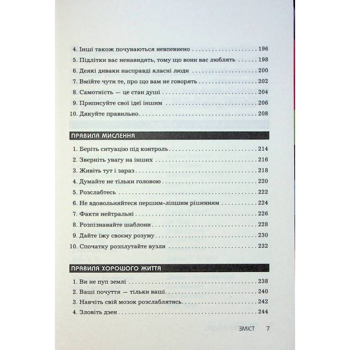Правила всього. Повна запорука успіху та щастя в усьому, що має значення. Річард Темплар