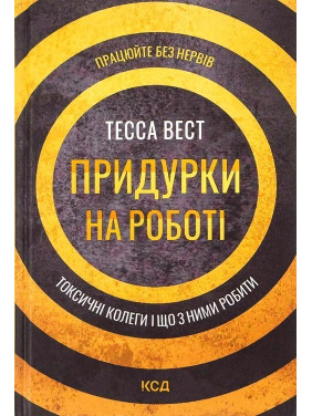 Придурки на роботі. Токсичні колеги і що з ними робити. Тесса Вест