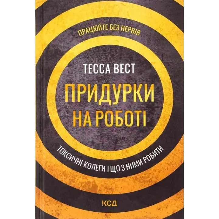 Придурки на роботі. Токсичні колеги і що з ними робити. Тесса Вест