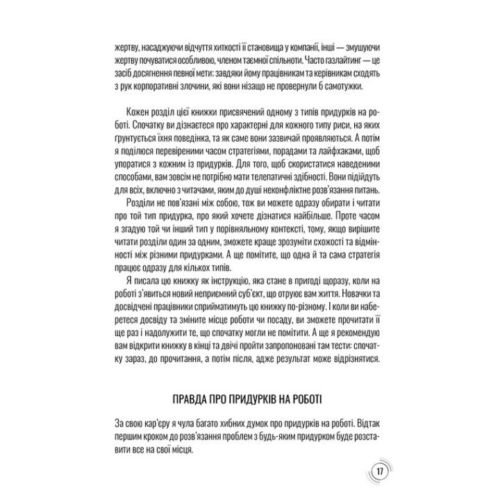 Придурки на роботі. Токсичні колеги і що з ними робити. Тесса Вест
