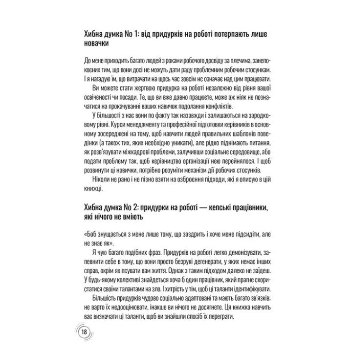 Придурки на роботі. Токсичні колеги і що з ними робити. Тесса Вест