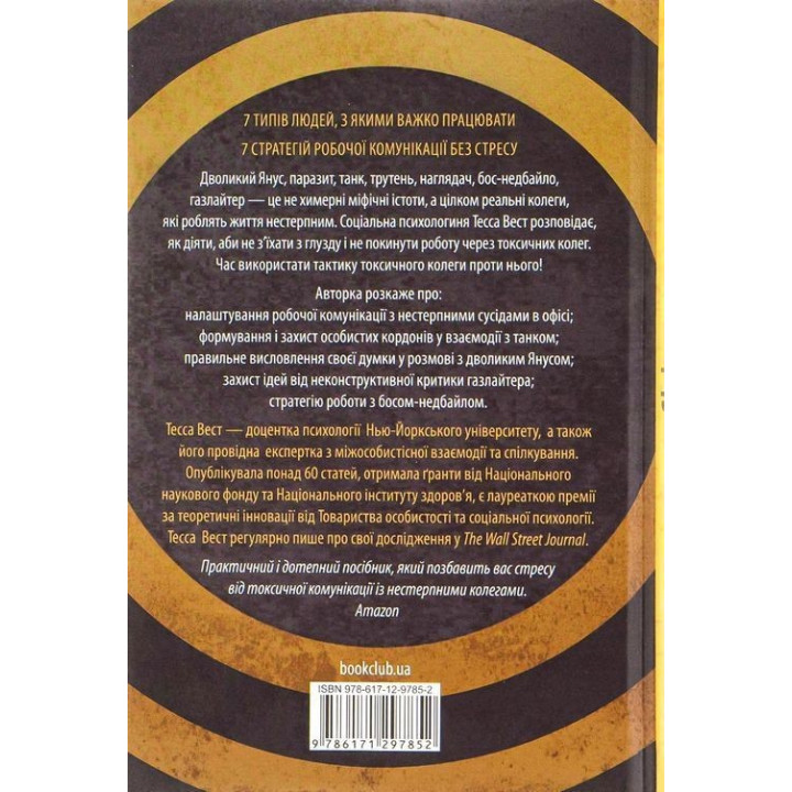 Придурки на роботі. Токсичні колеги і що з ними робити. Тесса Вест