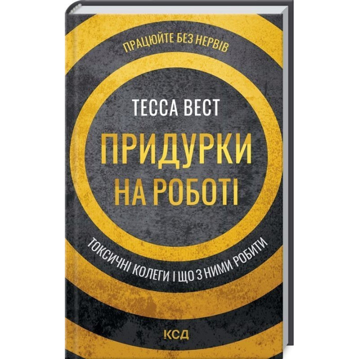Придурки на роботі. Токсичні колеги і що з ними робити. Тесса Вест