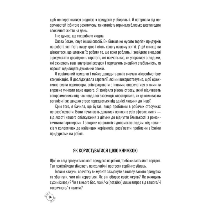 Придурки на роботі. Токсичні колеги і що з ними робити. Тесса Вест
