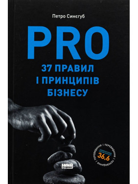 PRO 37 правил і принципів бізнесу. Петро Синєгуб