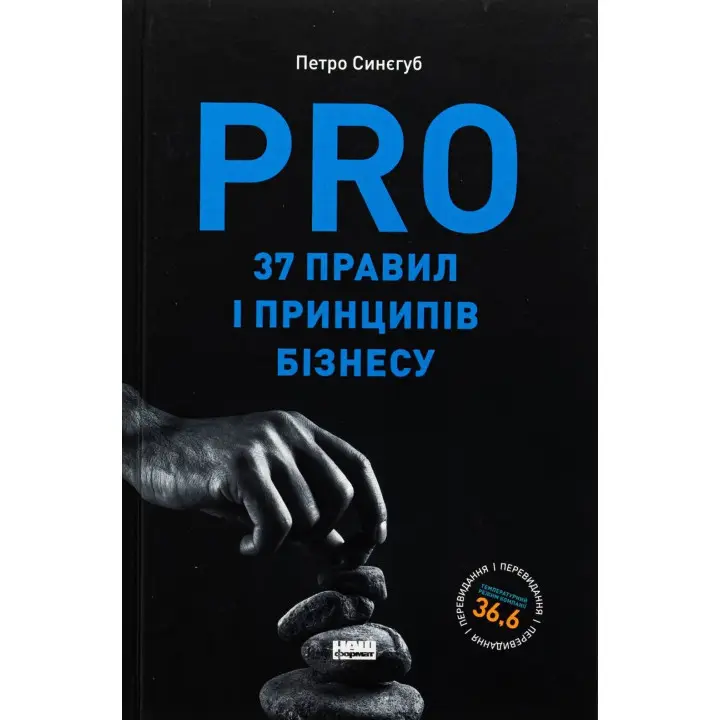 PRO 37 правил і принципів бізнесу. Петро Синєгуб