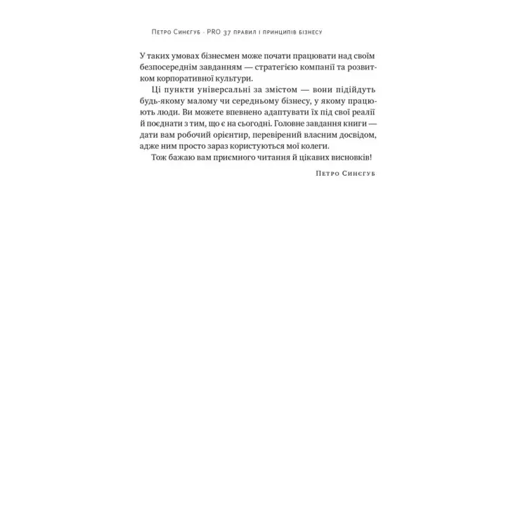 PRO 37 правил і принципів бізнесу. Петро Синєгуб