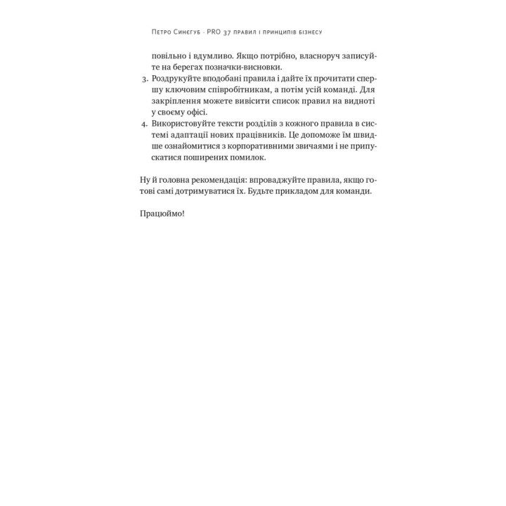 PRO 37 правил і принципів бізнесу. Петро Синєгуб