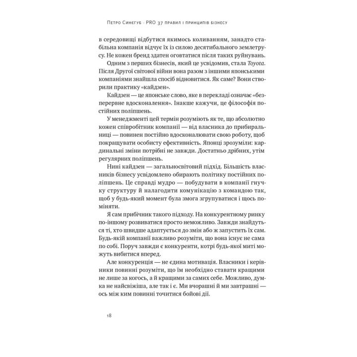 PRO 37 правил і принципів бізнесу. Петро Синєгуб