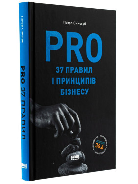 PRO 37 правил і принципів бізнесу. Петро Синєгуб