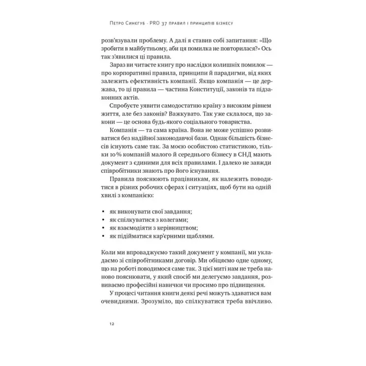 PRO 37 правил і принципів бізнесу. Петро Синєгуб