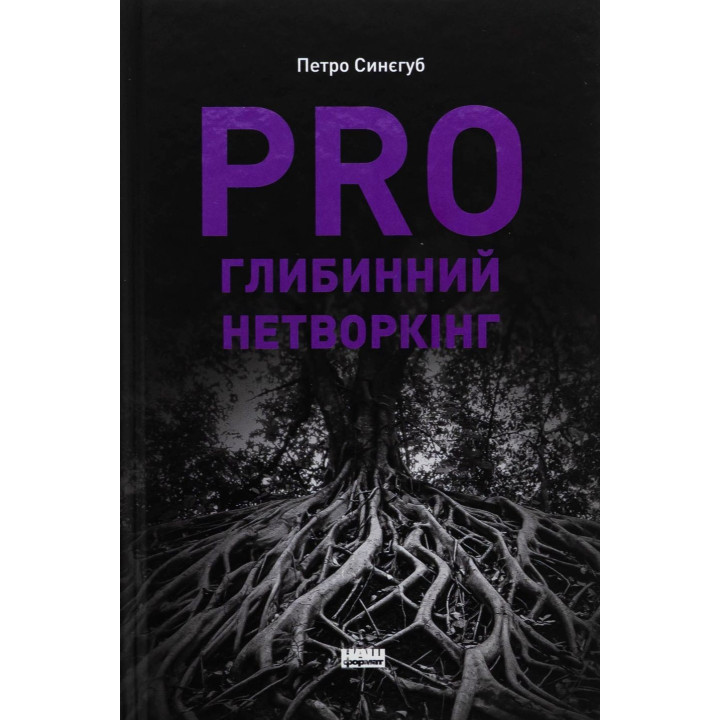 PRO глибинний нетворкінг. Петро Синєгуб