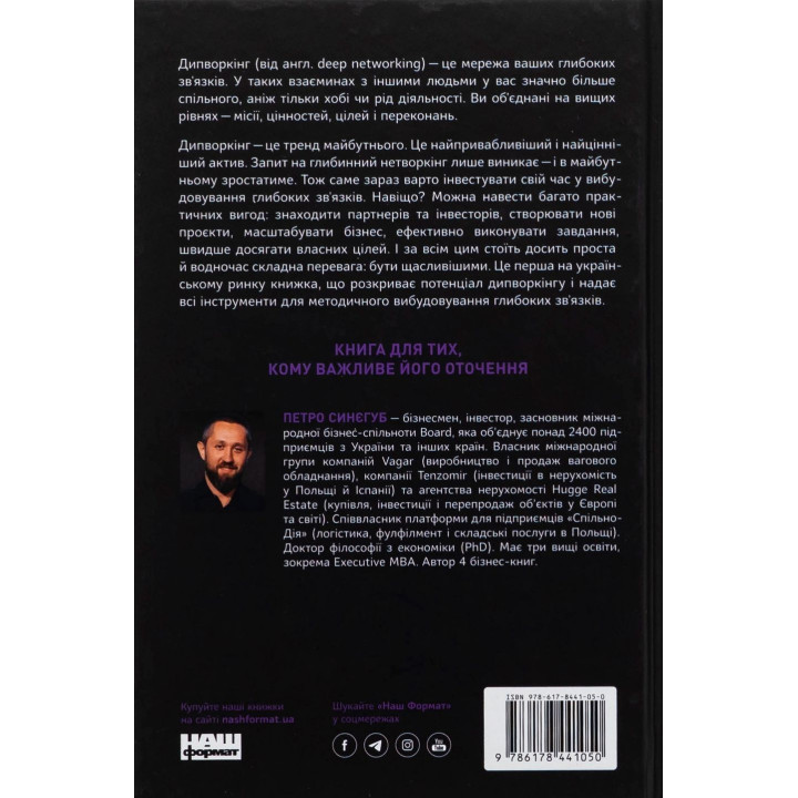 PRO глибинний нетворкінг. Петро Синєгуб
