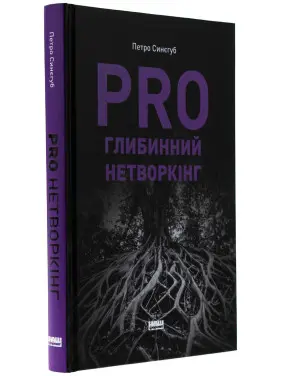 PRO глибинний нетворкінг. Петро Синєгуб