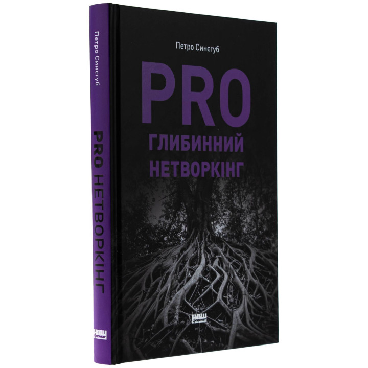 PRO глибинний нетворкінг. Петро Синєгуб