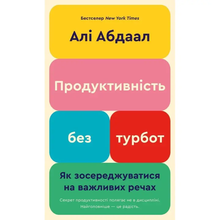 Продуктивність без турбот. Як зосереджуватися на важливих речах. Алі Абдаал