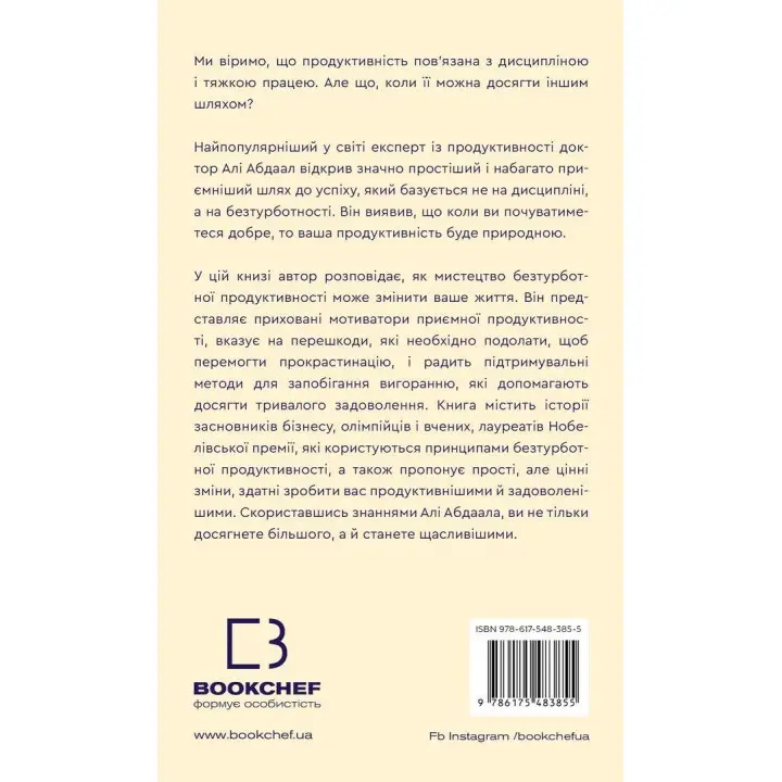 Продуктивність без турбот. Як зосереджуватися на важливих речах. Алі Абдаал