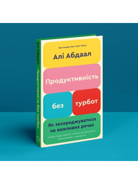 Продуктивність без турбот. Як зосереджуватися на важливих речах. Алі Абдаал