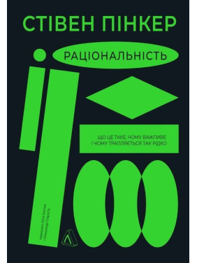 Раціональність. Що це таке, чому важливе і чому трапляється так рідко. Стівен Пінкер