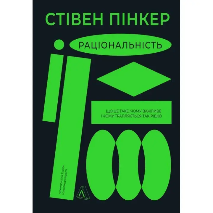 Раціональність. Що це таке, чому важливе і чому трапляється так рідко. Стівен Пінкер