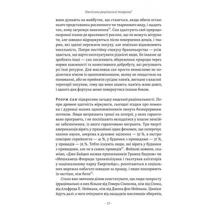 Раціональність. Що це таке, чому важливе і чому трапляється так рідко. Стівен Пінкер