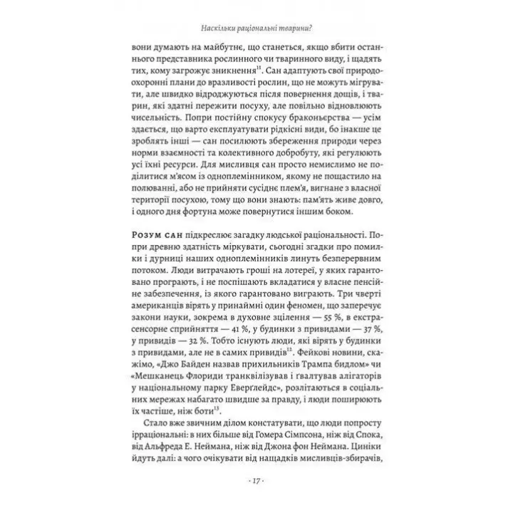 Раціональність. Що це таке, чому важливе і чому трапляється так рідко. Стівен Пінкер