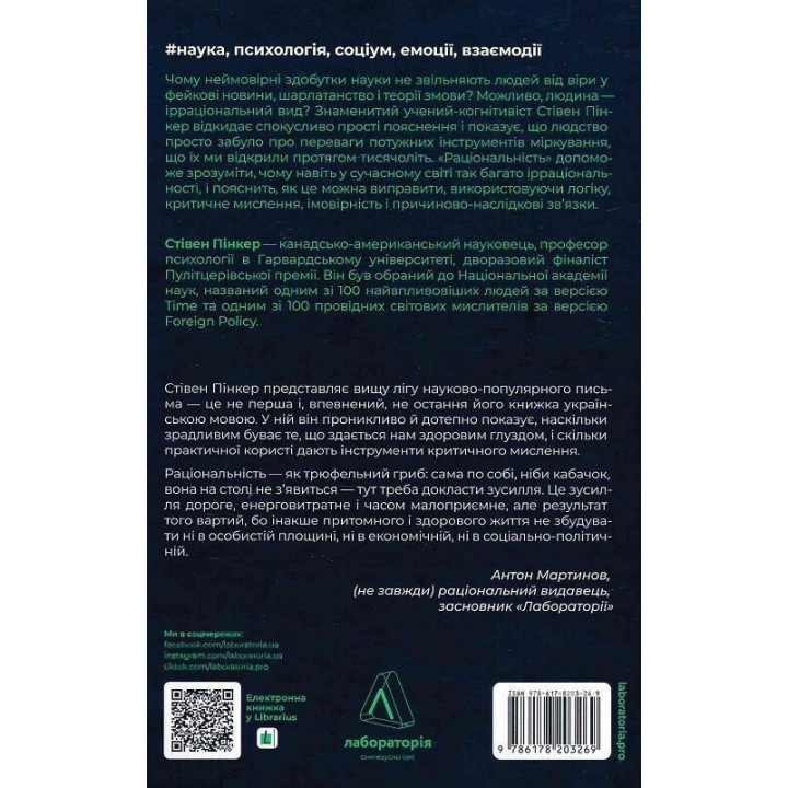 Раціональність. Що це таке, чому важливе і чому трапляється так рідко. Стівен Пінкер