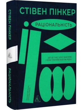 Раціональність. Що це таке, чому важливе і чому трапляється так рідко. Стівен Пінкер