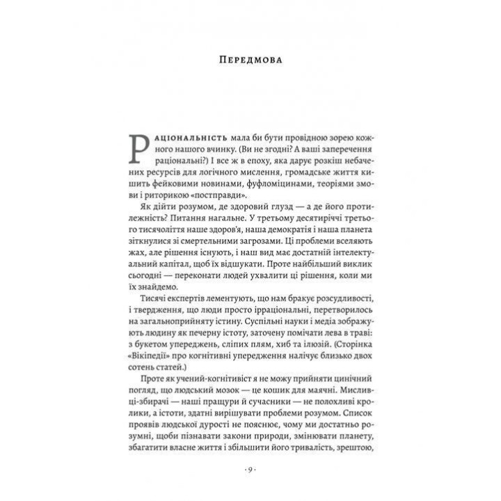 Раціональність. Що це таке, чому важливе і чому трапляється так рідко. Стівен Пінкер