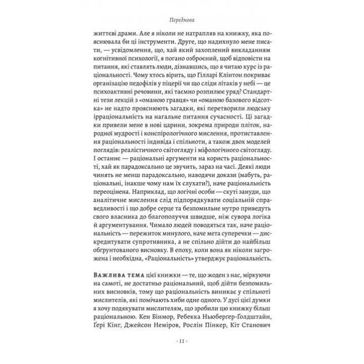 Раціональність. Що це таке, чому важливе і чому трапляється так рідко. Стівен Пінкер