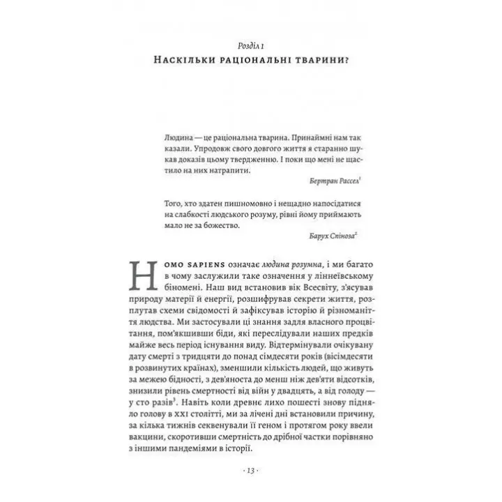 Раціональність. Що це таке, чому важливе і чому трапляється так рідко. Стівен Пінкер